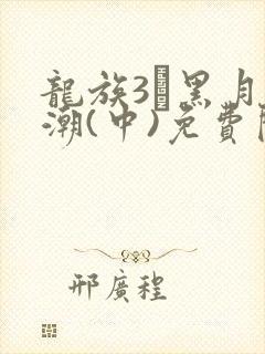 龙族3·黑月之潮(中)免费阅读