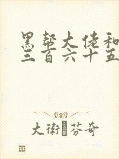 黑帮大佬和我的三百六十五天第一部讲的什