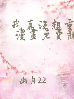 我真没想重生啊 漫画免费观看