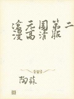 沧元图第二季动漫高清版