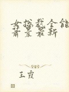 女总裁全能兵王萧晨最新