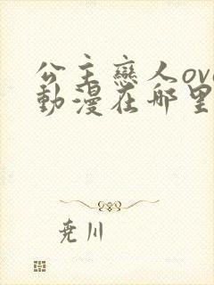 公主恋人ova动漫在哪里看