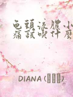 龟头流脓小便刺痛该吃什么药