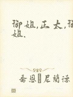 御姐,正太,御姐.