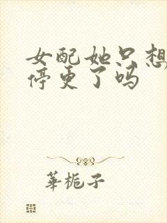 女配她只想被渣停更了吗