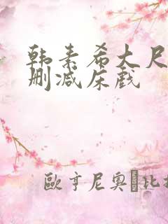 韩素希大尺度无删减床戏