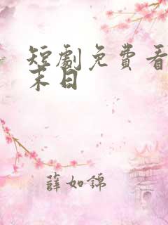 短剧免费看全集末日