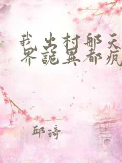 我出村那天全世界诡异都疯了小说