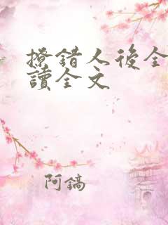 撩错人后全文阅读全文