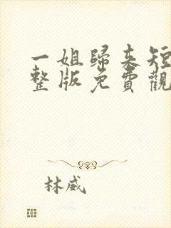 一姐归来短剧完整版免费观看