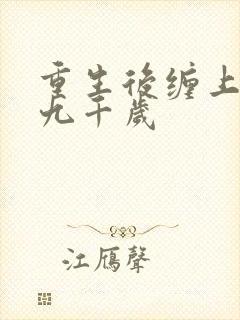 重生后缠上妖孽九千岁