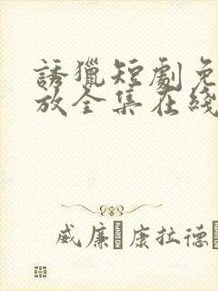 诱猎短剧免费播放全集在线观看