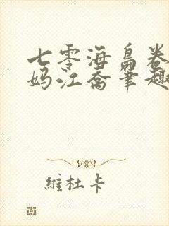 七零海岛卷王亲妈江乔笔趣阁