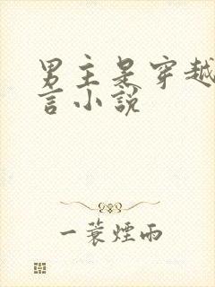 男主是穿越的古言小说