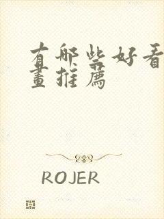 有哪些好看的漫画推荐