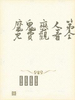 魔鬼恋人第三季免费观看全集完整版