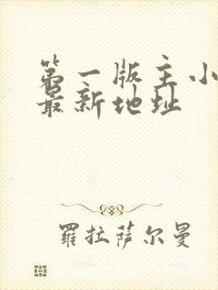 第一版主小说网最新地址