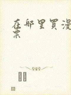 在哪里买漫展门票