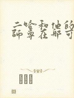 二哈和他的白猫师尊在哪可以看