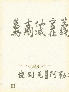 万古仙穹第一季无删减在线播放