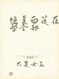 绝美白莲在线教学全部