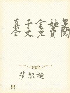 真千金她是大佬全文免费阅读