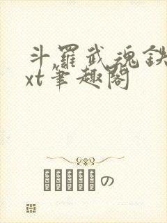 斗罗武魂铁棍txt笔趣阁