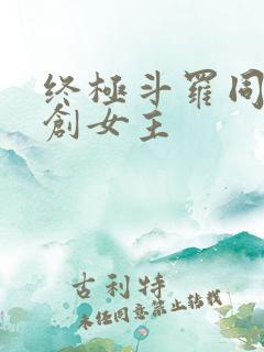 终极斗罗同人原创女主