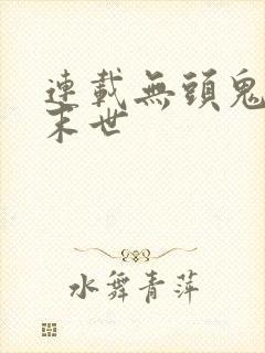 连载无头鬼降临末世