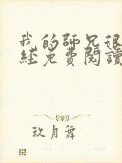 我的师兄很不正经免费阅读漫画全集