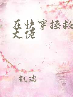 在快穿拯救反派大佬