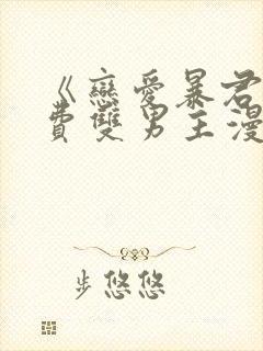 《恋爱暴君》免费双男主漫画完整版