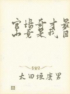 官场奇才最强靠山竟是我自己李霖小说最新