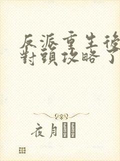反派重生后被死对头攻略了免费阅读