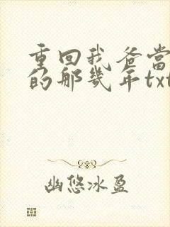 重回我爸当校草的那几年txt下载