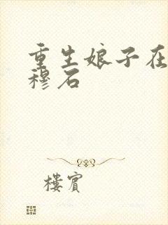 重生娘子在种田穆石