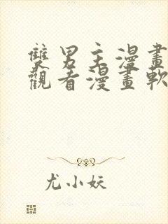 双男主漫画免费观看漫画软件