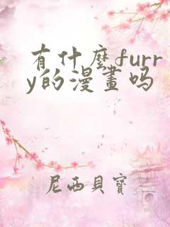 有什么furry的漫画吗