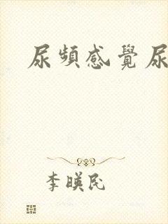 尿频感觉尿不尽