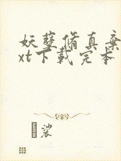 妖孽修真弃少txt下载完本