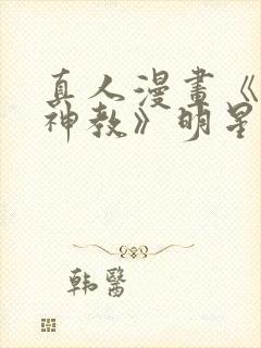 真人漫画《极乐神教》明星版