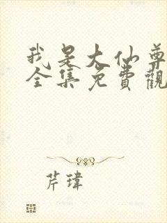 我是大仙尊漫画全集免费观看