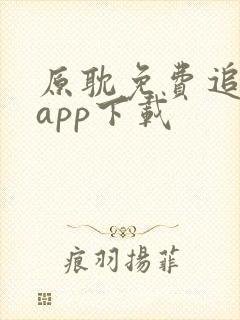 原耽免费追漫画app下载