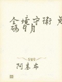 全境守卫 兑换码 9月