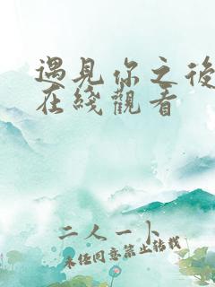 遇见你之后韩剧在线观看