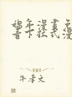 娼年漫画免费观看下拉式漫画