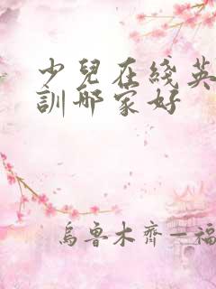 少儿在线英语培训哪家好