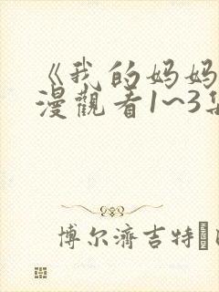 《我的妈妈》动漫观看1~3集简