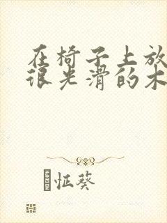 在椅子上放一根很光滑的木棍