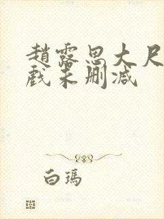 赵露思大尺度床戏未删减